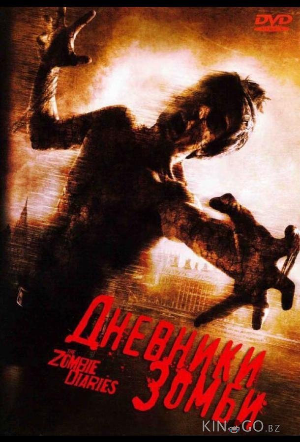 Дневники зомби Дневники зомби