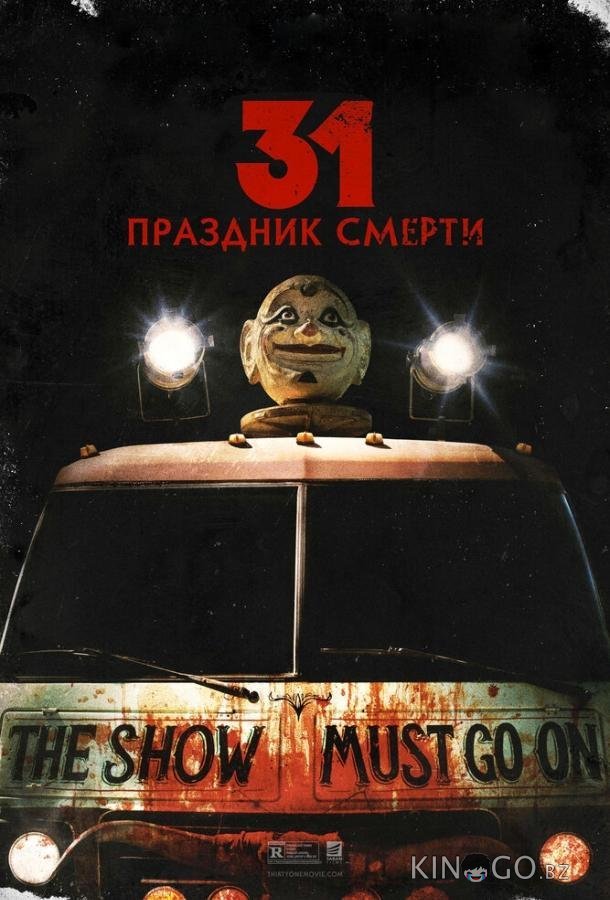 31: Праздник смерти 31: Праздник смерти