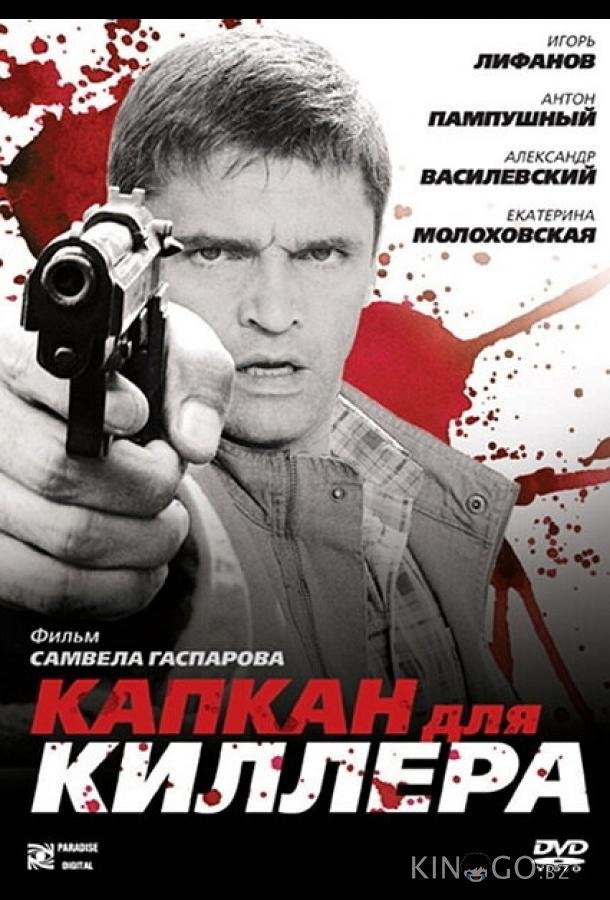 Капкан для киллера Капкан для киллера