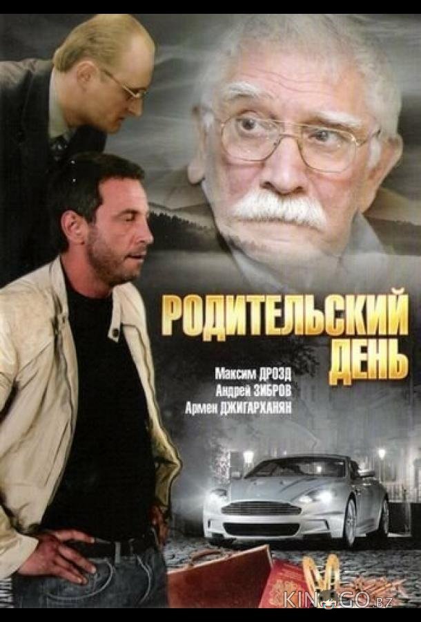 Родительский день Родительский день