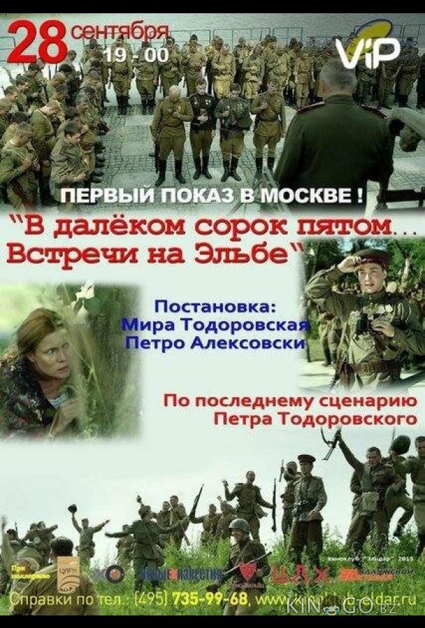 В далёком сорок пятом... Встречи на Эльбе В далёком сорок пятом... Встречи на Эльбе