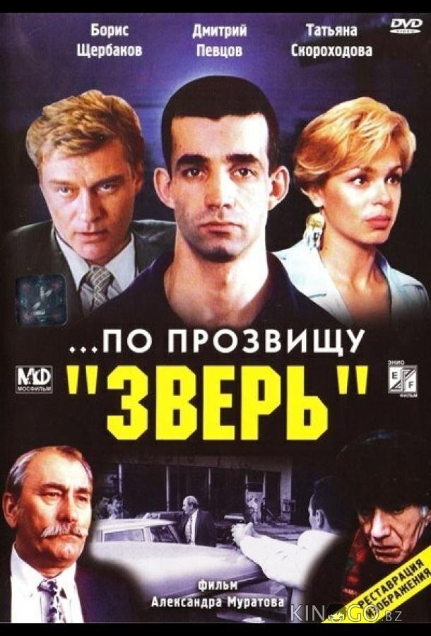 ...По прозвищу Зверь ...По прозвищу Зверь