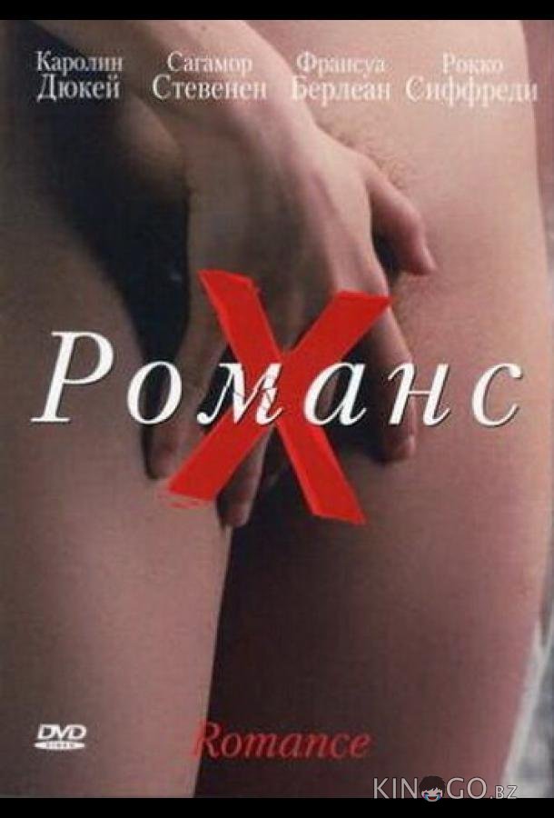 Романс Х Романс Х