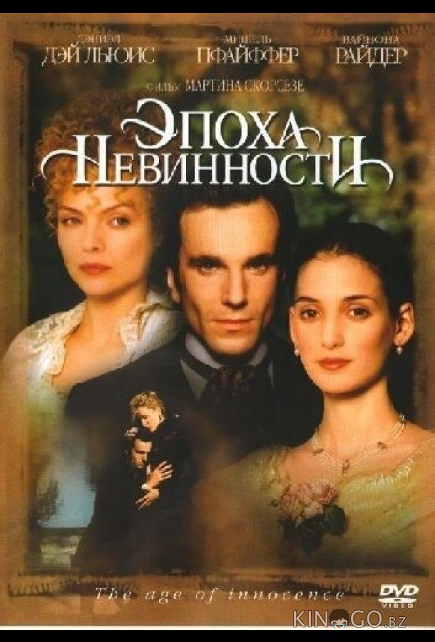Эпоха невинности Эпоха невинности