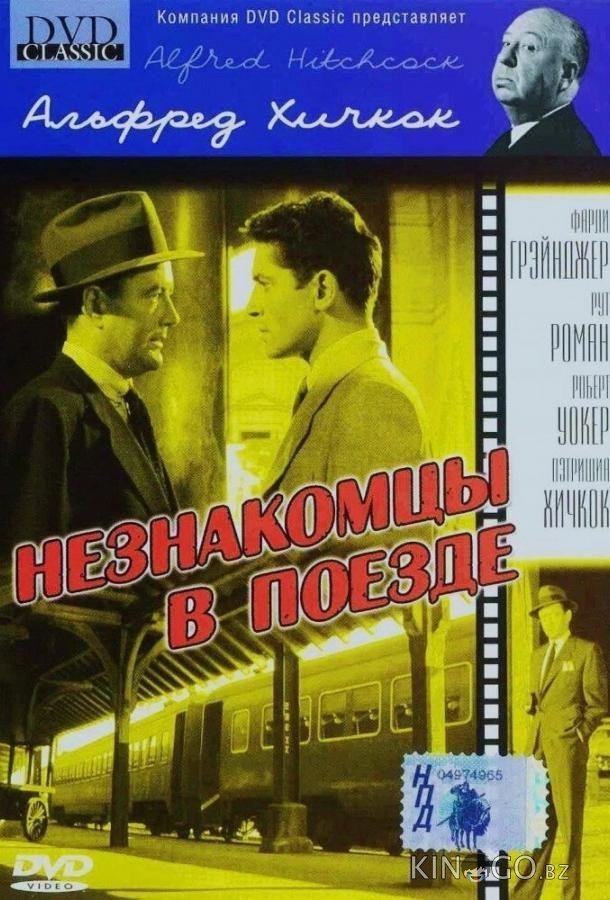 Незнакомцы в поезде Незнакомцы в поезде