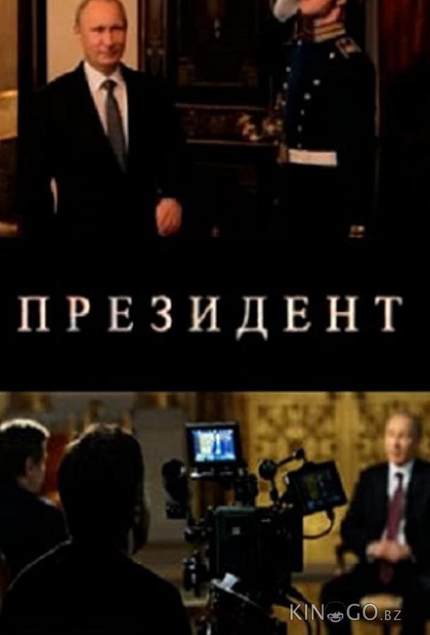 Президент Президент