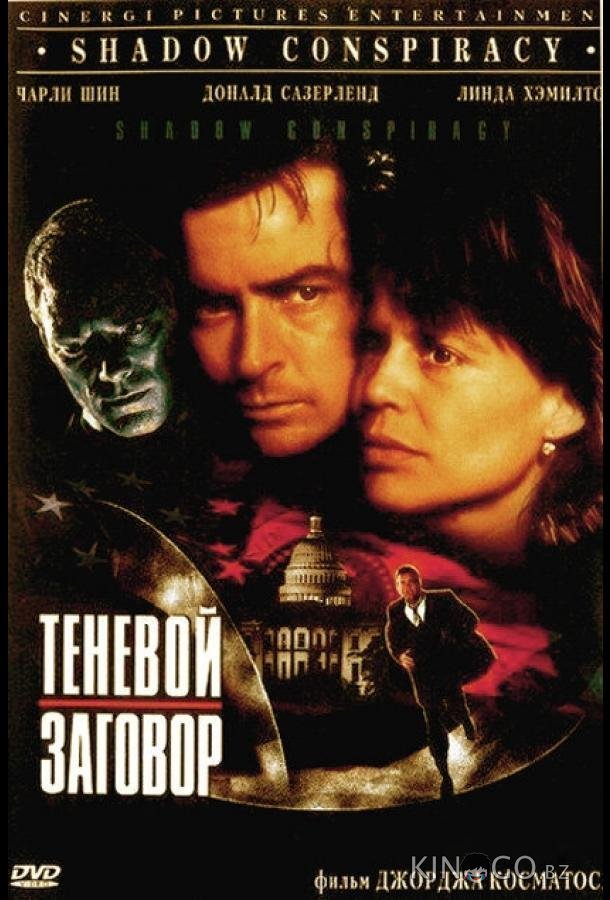 Теневой заговор Теневой заговор
