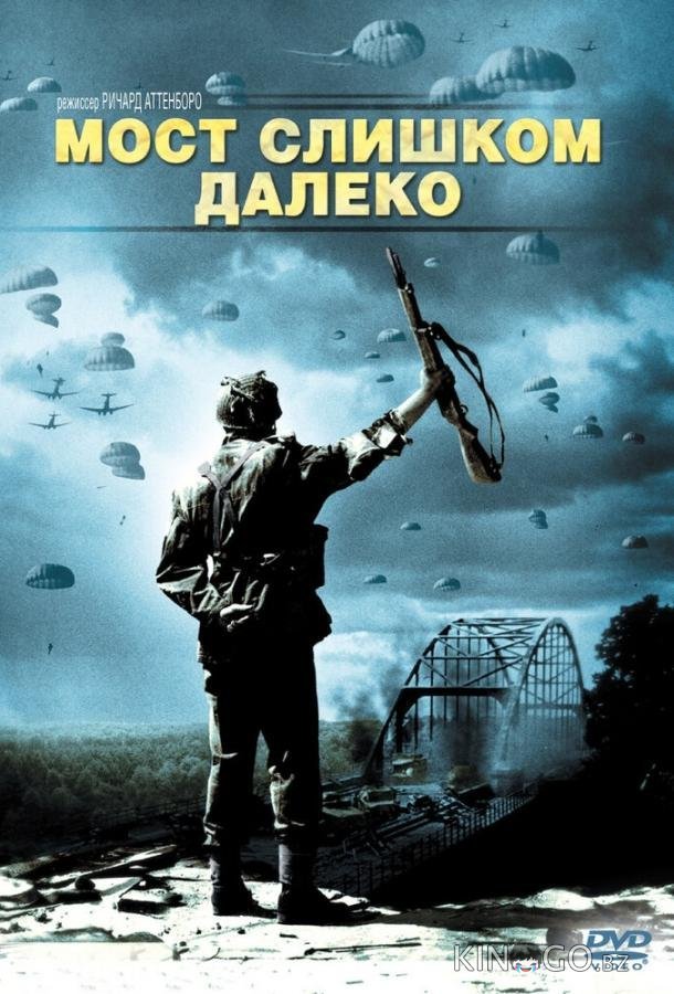 Мост слишком далеко Мост слишком далеко