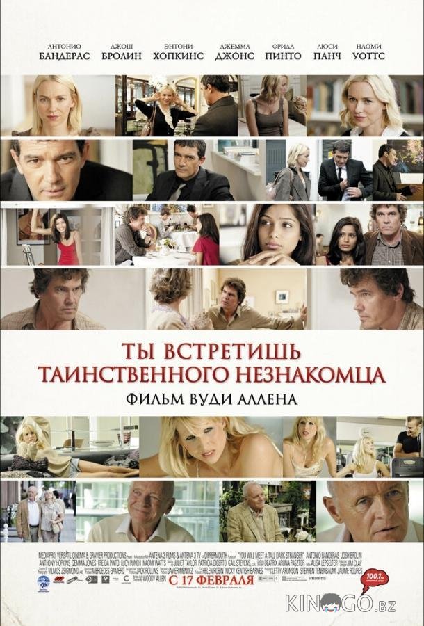 Ты встретишь таинственного незнакомца Ты встретишь таинственного незнакомца
