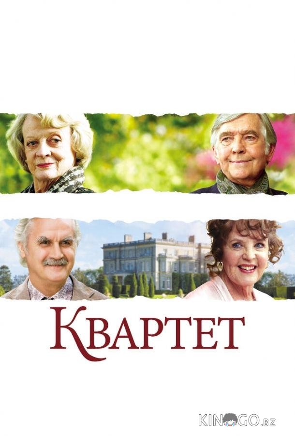 Квартет Квартет