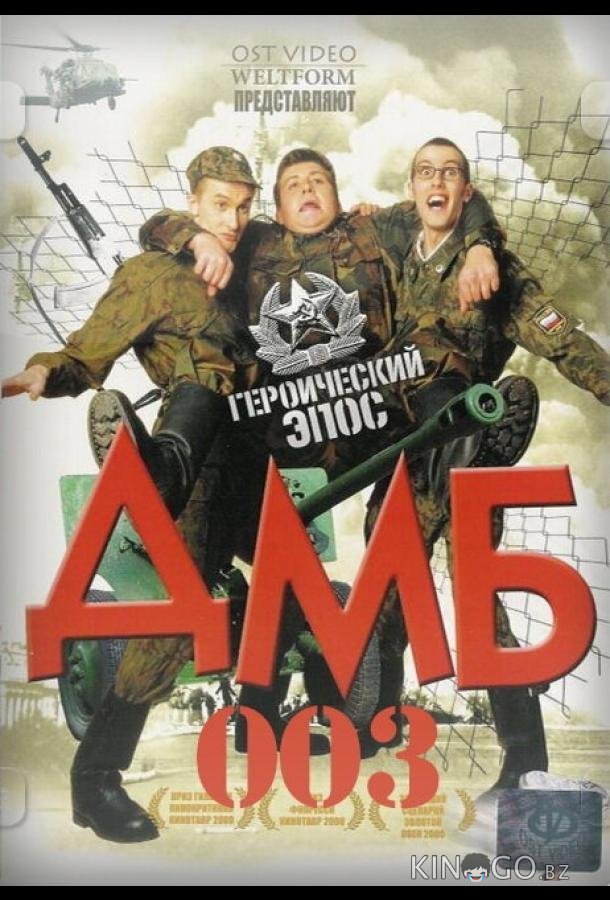 ДМБ-003 ДМБ-003