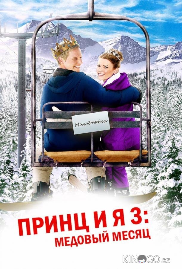 Принц и я 3: Медовый месяц Принц и я 3: Медовый месяц