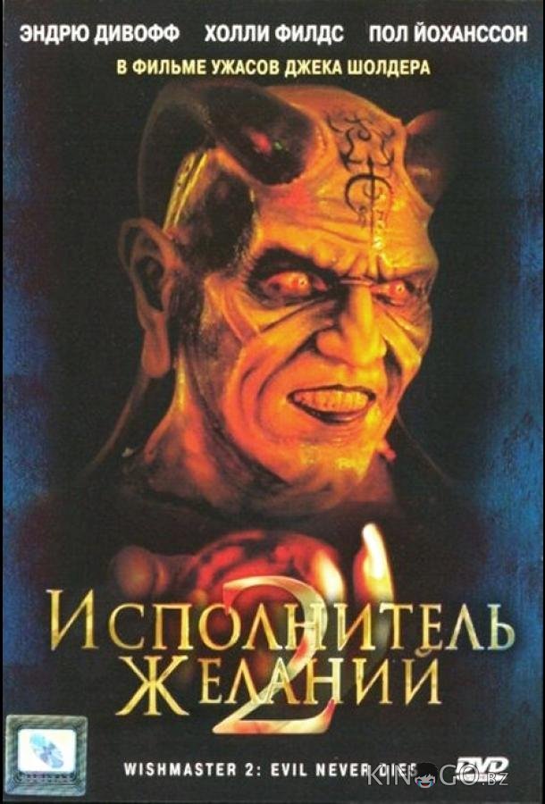 Исполнитель желаний 2: Зло бессмертно Исполнитель желаний 2: Зло бессмертно