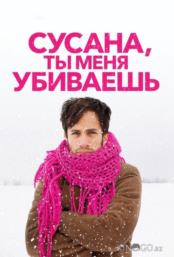 Сусана, ты меня убиваешь Сусана, ты меня убиваешь