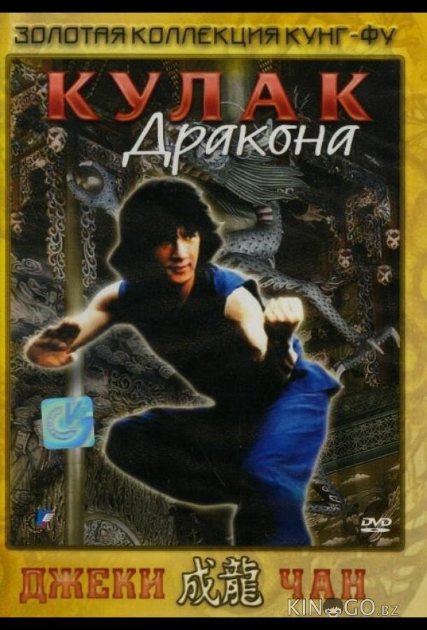 Кулак дракона Кулак дракона