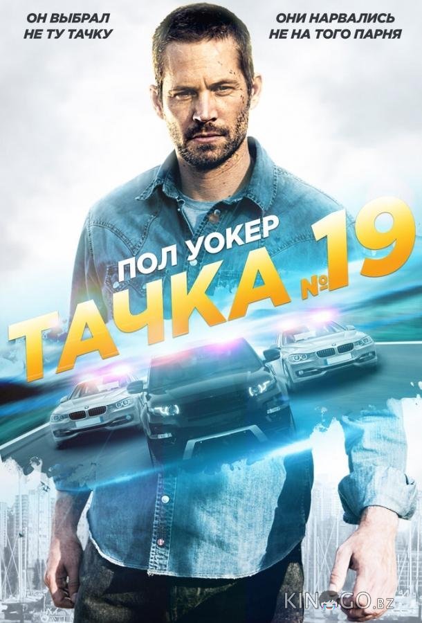 Тачка №19 Тачка №19
