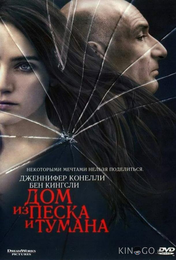 Дом из песка и тумана Дом из песка и тумана