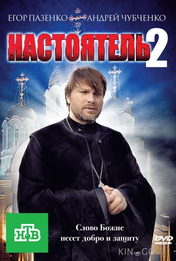 Настоятель 2 Настоятель 2