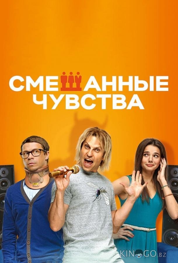 Смешанные чувства Смешанные чувства