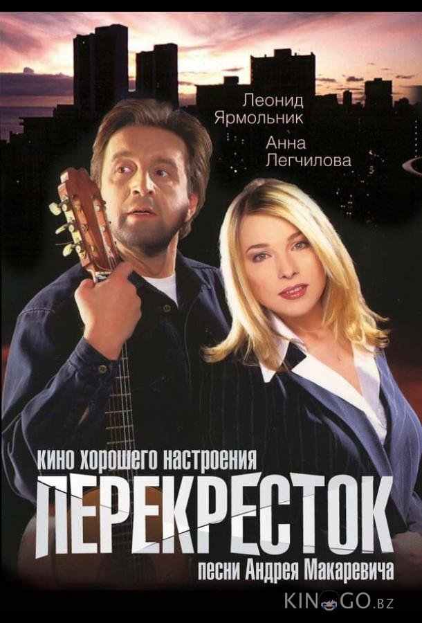 Перекресток Перекресток