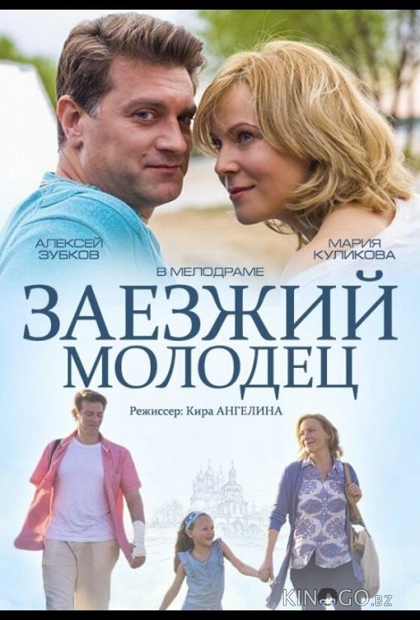 Заезжий молодец Заезжий молодец