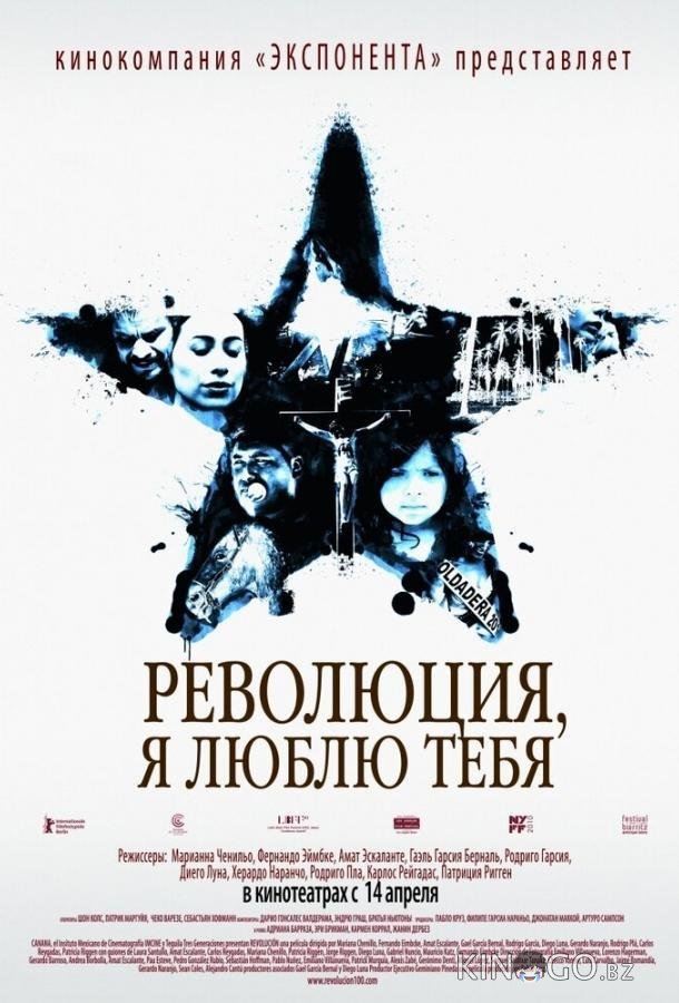 Революция, я люблю тебя! Революция, я люблю тебя!