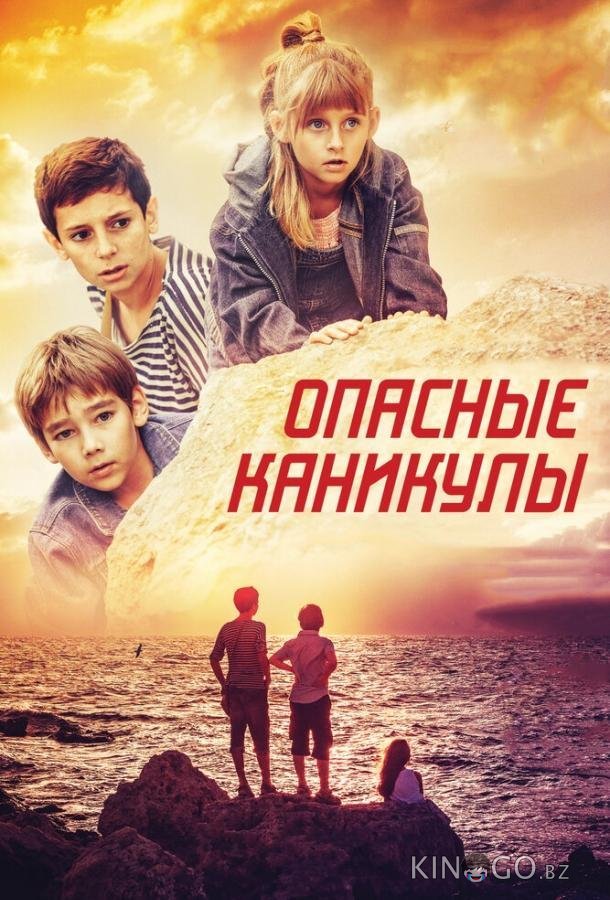 Опасные каникулы Опасные каникулы