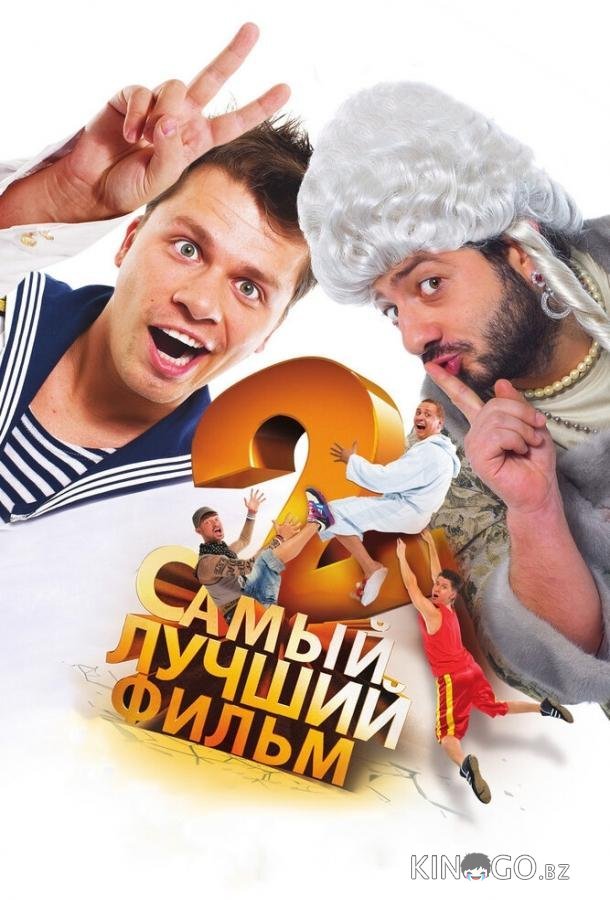Самый лучший фильм 2 Самый лучший фильм 2