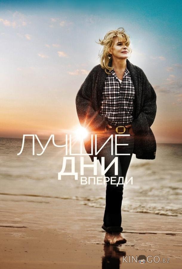 Лучшие дни впереди Лучшие дни впереди