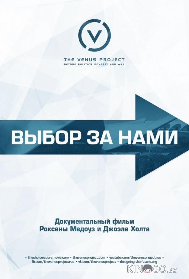 Выбор за нами Выбор за нами