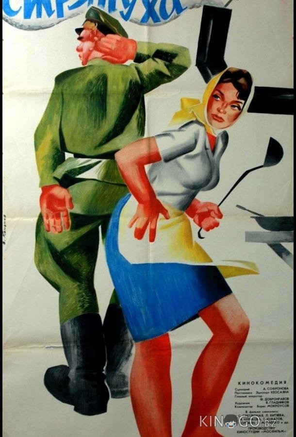 Стряпуха Стряпуха