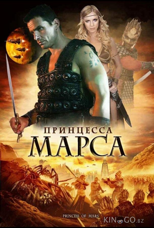 Принцесса Марса Принцесса Марса