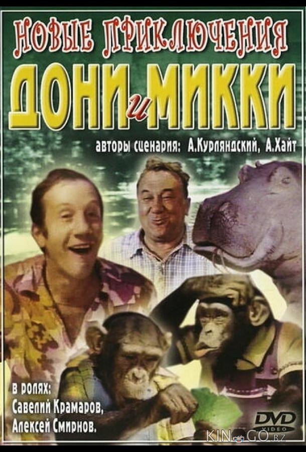 Новые приключения Дони и Микки Новые приключения Дони и Микки