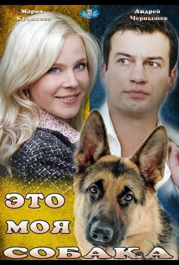 Это моя собака Это моя собака