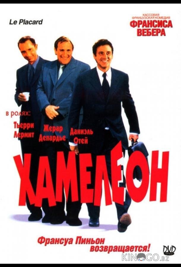 Хамелеон Хамелеон