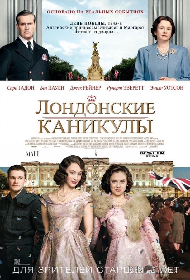 Лондонские каникулы Лондонские каникулы