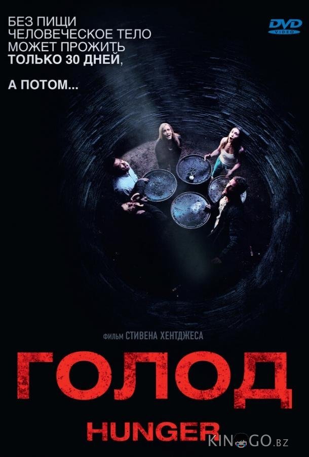 Голод Голод