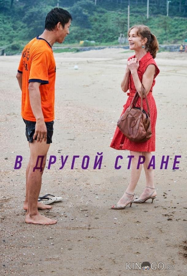 В другой стране В другой стране
