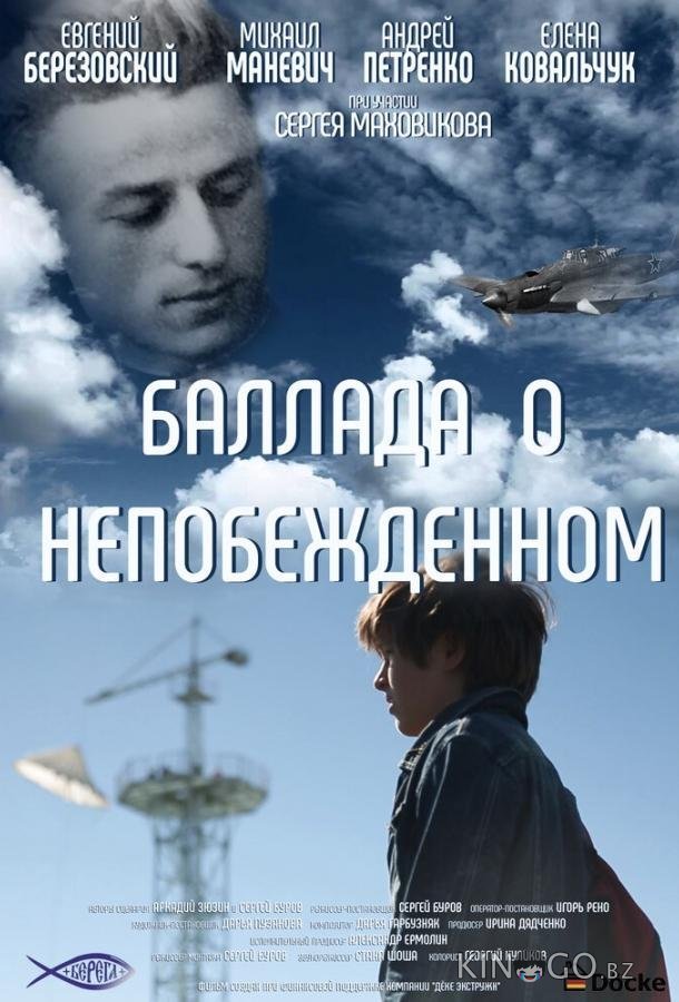 Баллада о непобежденном Баллада о непобежденном