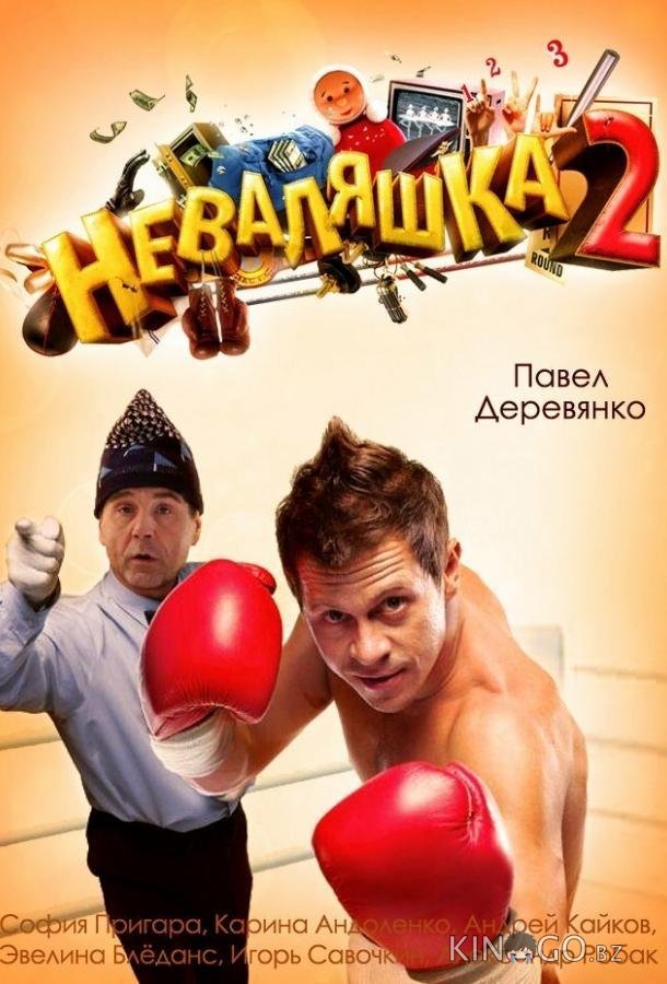 Неваляшка 2 Неваляшка 2