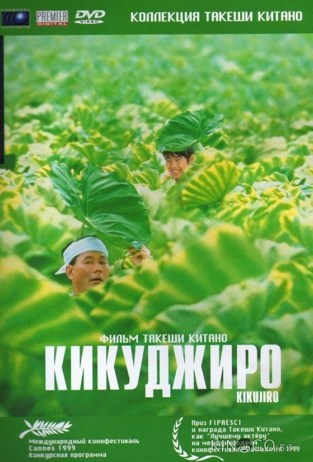 Кикуджиро Кикуджиро
