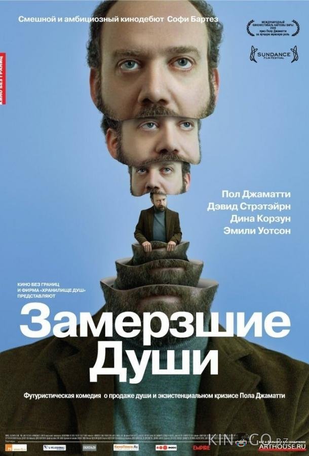 Замерзшие души Замерзшие души