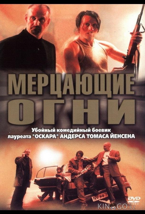 Мерцающие огни Мерцающие огни