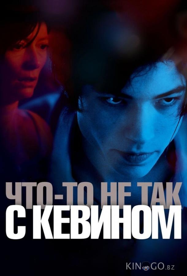 Что-то не так с Кевином Что-то не так с Кевином