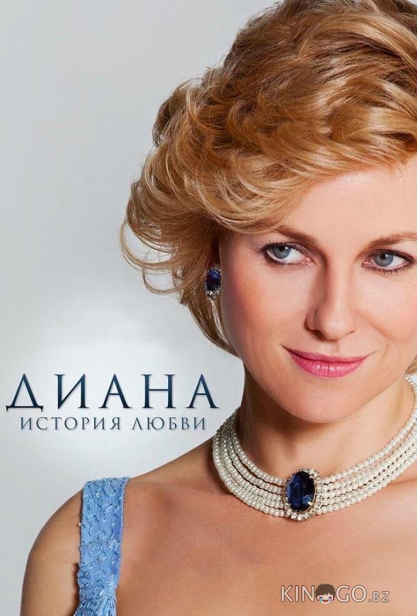 Диана: История любви Диана: История любви