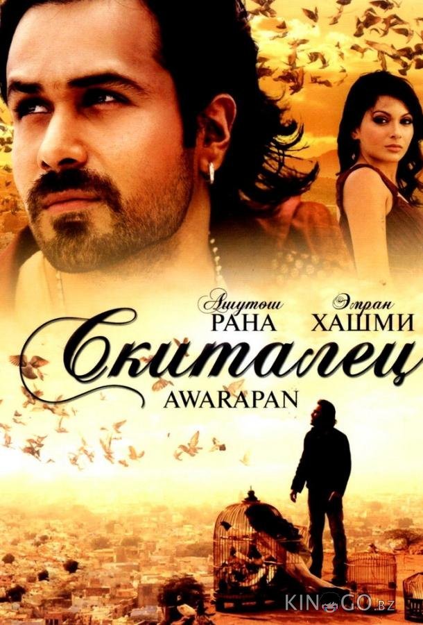 Скиталец Скиталец