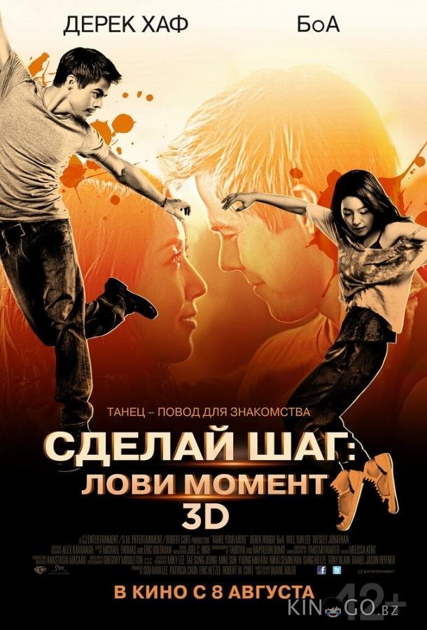 Сделай шаг: Лови момент Сделай шаг: Лови момент