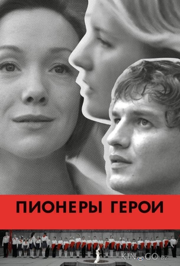 Пионеры-герои Пионеры-герои