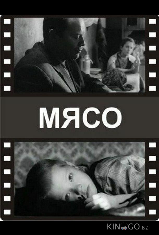 Мясо Мясо