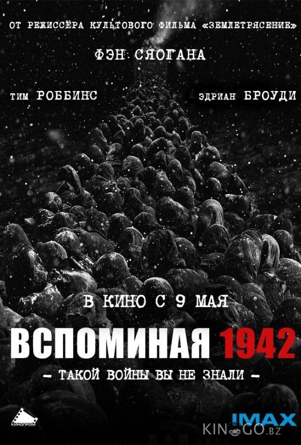 Вспоминая 1942 Вспоминая 1942